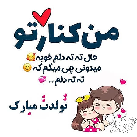 کارت تبریک تولد همسر تصاویر پروفایل تبریک تولد همسر, پروفایل تولد همسر, پوستر تبریک تولد همسر